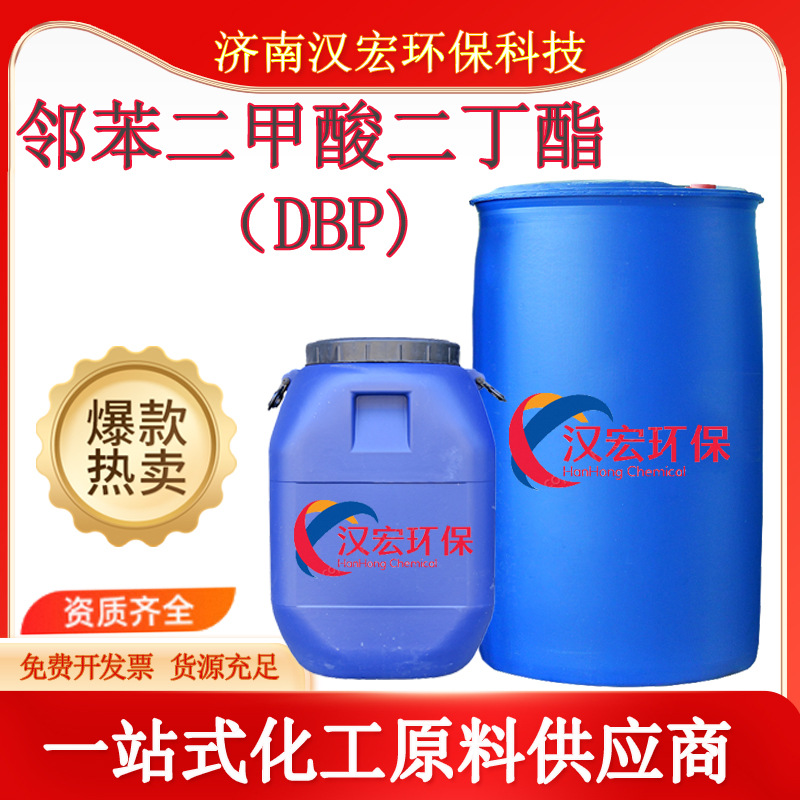蓝帆邻苯二甲酸二丁酯工业级DBP二丁脂橡胶塑料增塑剂dbp二丁酯
