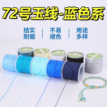 陆蓝色系列72号玉线手工diy编织绳手链手绳专用编线绳子材料批发