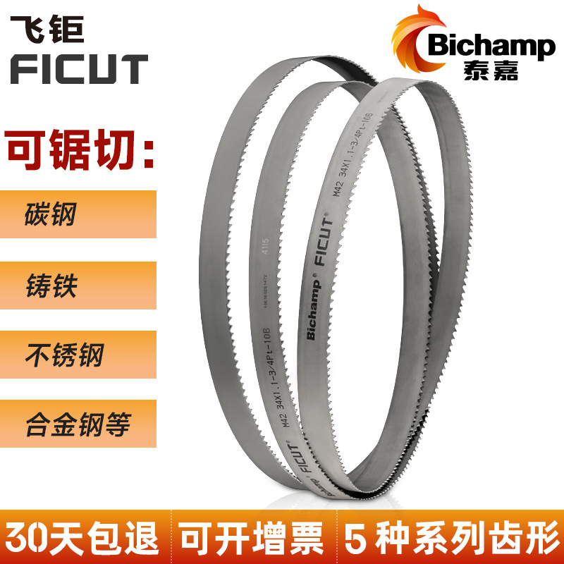 泰嘉Bichamp飞钜FICUT双金属带锯条带锯条金属切割不锈钢合金钢