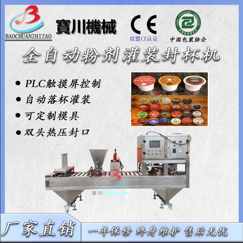 宝川杯装速溶咖啡胶囊全自动灌装封口机咖啡粉末灌装机自动封口机