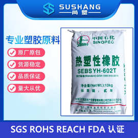SEBS巴陵石化sebs yh602T 塑料改性热塑性橡胶sebs602岳阳石化602