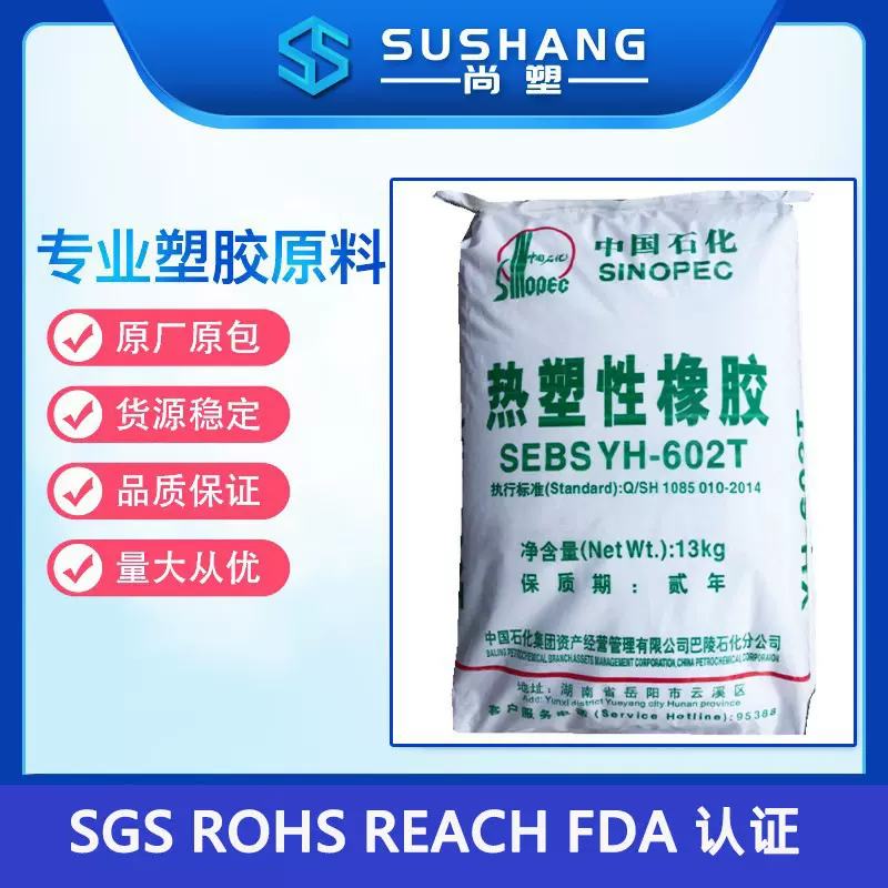 SEBS巴陵石化sebs yh602T 塑料改性热塑性橡胶sebs602岳阳石化602