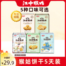 【5天裝】江中猴菇酥性蘇打青稞酸奶餅干猴姑養胃代餐食品240g