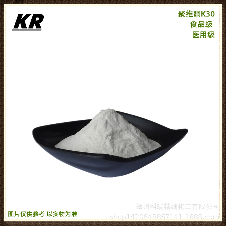 供应聚维酮K30 食品级PVPK30医用级 增稠剂聚乙烯吡咯烷酮PVP K3