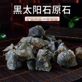 天然黑太阳石原石  水晶原石香薰石扩香石 水晶摆件 装饰石