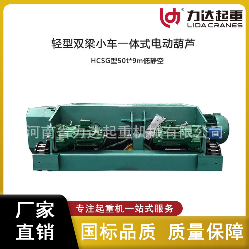 HCSG型50t-9m轻型双梁小车一体式电动葫芦 一体式双轨电动葫芦