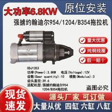 强掳约翰迪尔954/1204/B354拖拉机减速起动机QDJ1353启动机马达