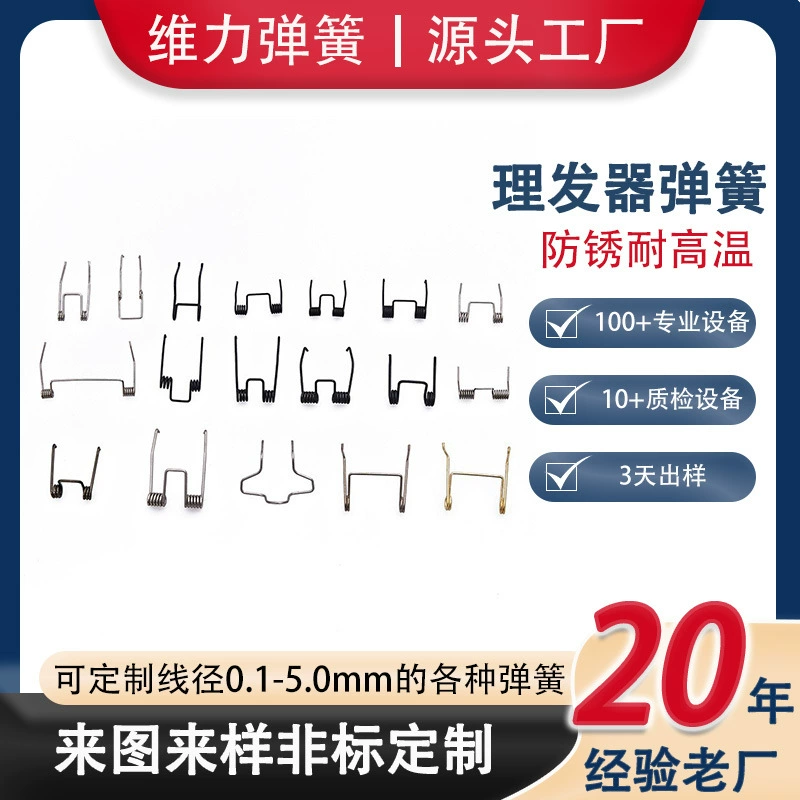 Производители Weili поставляют различные специальные пружины для электрических машинок для стрижки, небольшие пружины для бритв из нержавеющей стали, пружины для механического оборудования.