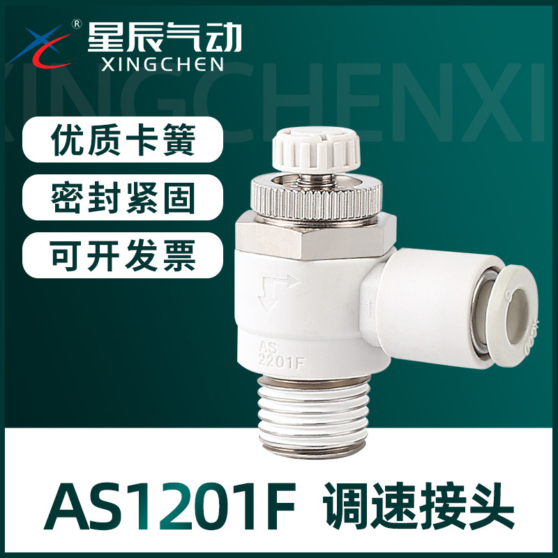 星辰节流阀调速接头AS1201F04/06-M5 AS2201F08/10-01/02 /03/04
