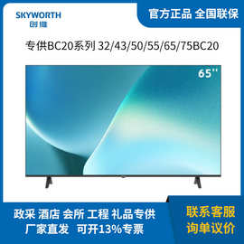 创.维  43BC20 50BC20 55BC20 65BC20 75BC20 工程酒店平板电视