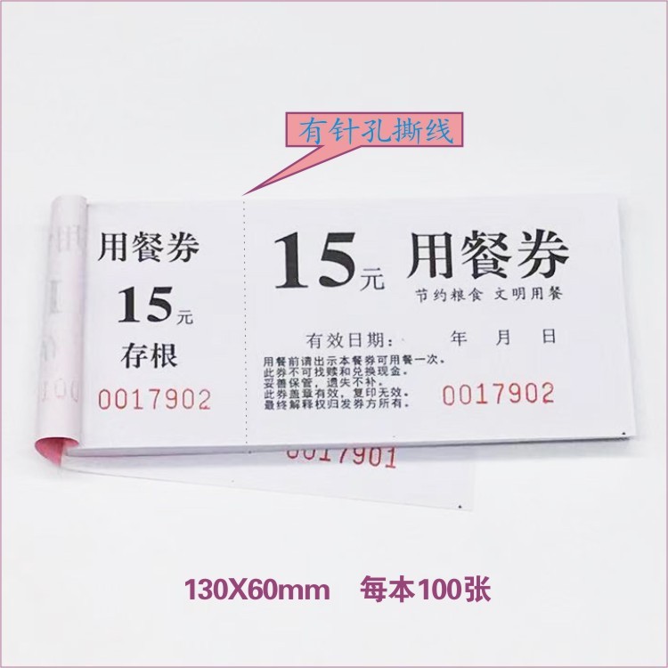用餐券餐券酒店自助餐票通用商旅餐饮会议活动公司聚餐临时吃饭票|undefined