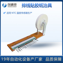 NTC傳感器生產使用 傳感線束排板貼膠紙治具 線束排板貼膠紙設備