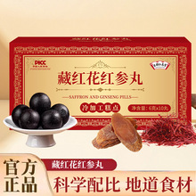 京都仁恩堂传统滋补品藏红花红参丸普通膳食营养食品药食同源食品