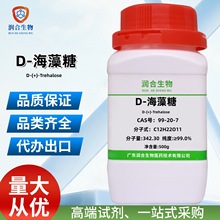 D-海藻糖  99-20-7  D-(+)-海藻糖99.0%  化工化学试剂  厂家直销