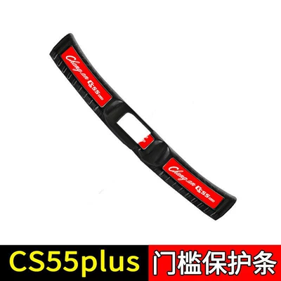 Guard Plate Threshold Bar Welcome Dekorativ pedal başlıqları - sku62-model-first-generation-cs55plus-black-titanium-red-label-style-1-piece-of-built-in-trunk-guard