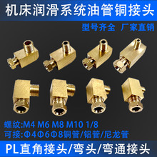 PL/PD油管直通接头弯头4/6mm衬套/介子/注塑机床润滑油管接头配件