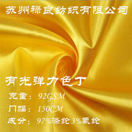现货弹力色丁亮光仿真丝布缎面里布婚庆眼罩睡衣衬衫太极服  色丁