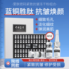 暨大蓝铜肽修复活性冻干粉套盒用医级修护紧致补水美容院专供批发
