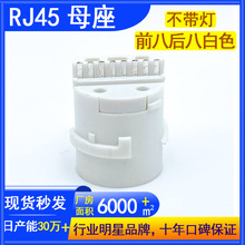 RJ45连接器IPC网口水晶头插座前八后八海康白圆形不带灯rj45母座