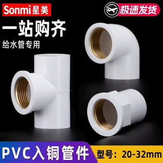 PVC入铜三通接头带铜内外丝给水管件配件4分 6分 1寸 20 25 32 mm