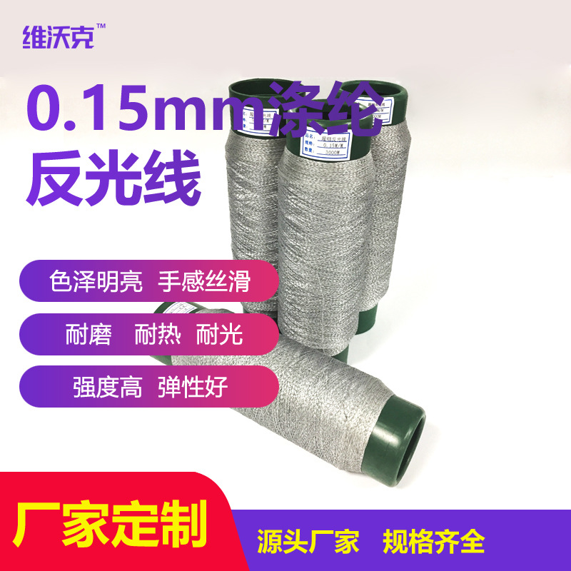 厂家直销0.15mm涤纶劳保服夜间运动服饰装饰条反光缝纫线