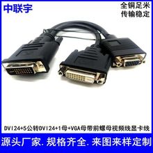 DVI視頻線DVI24+5公轉DVI24+1母+VGA母帶前螺母一分二顯卡連接線