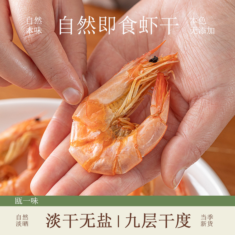 温州特产烤虾干即食虾干500g大号干虾对虾干大海虾海鲜干货零食