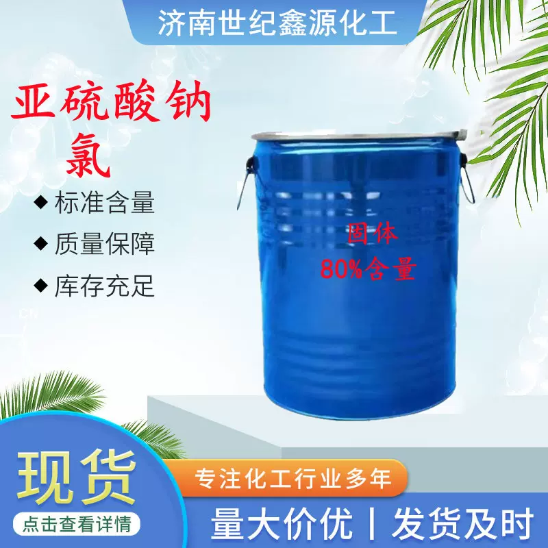 现货供应亚氯酸钠工业级80%水处理漂白剂亚硫酸钠 亚磷酸钠