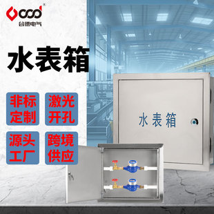 Gude 304 Stainless Steel 201 Exposed and Concealed Outdoor and Indoor Tap Water 1 Household Meter Box Customized Water Meter Box