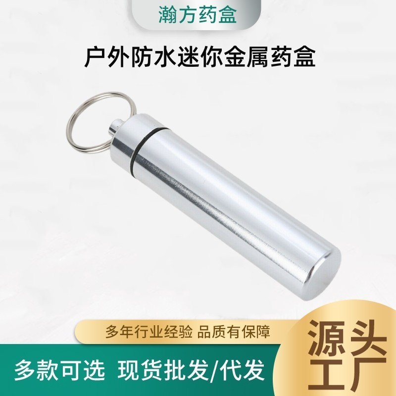 1688推荐厂家供应 铝合金密封防水药瓶 多功能急救药筒钥匙扣药罐