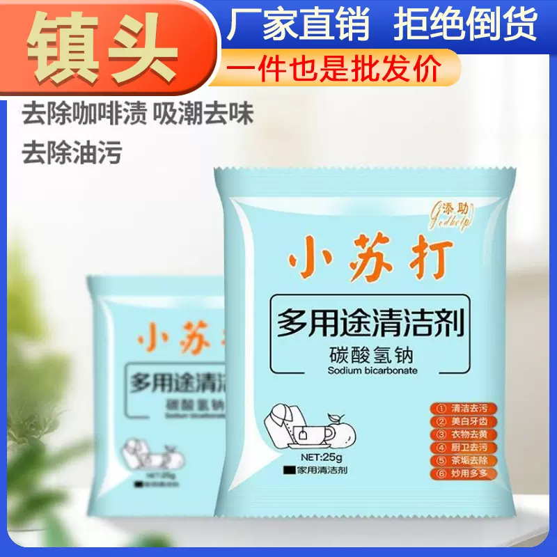 多用途洗涤家用小苏打清洁粉厨房去污除霉味异味洗衣服除垢洗涤剂