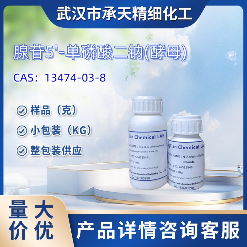 腺苷5'-单磷酸二钠(酵母)  13474-03-8  样品 1kg 25kg  大小包装