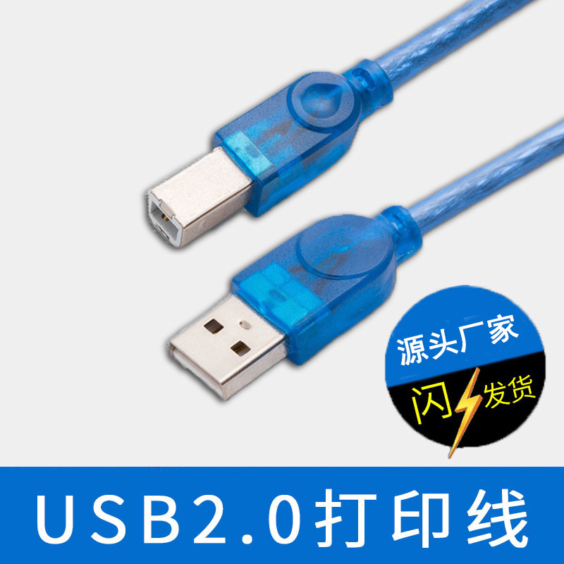 厂家批发 透明蓝色usb打印线 全铜线芯 USB2.0打印机数据线 1.5米