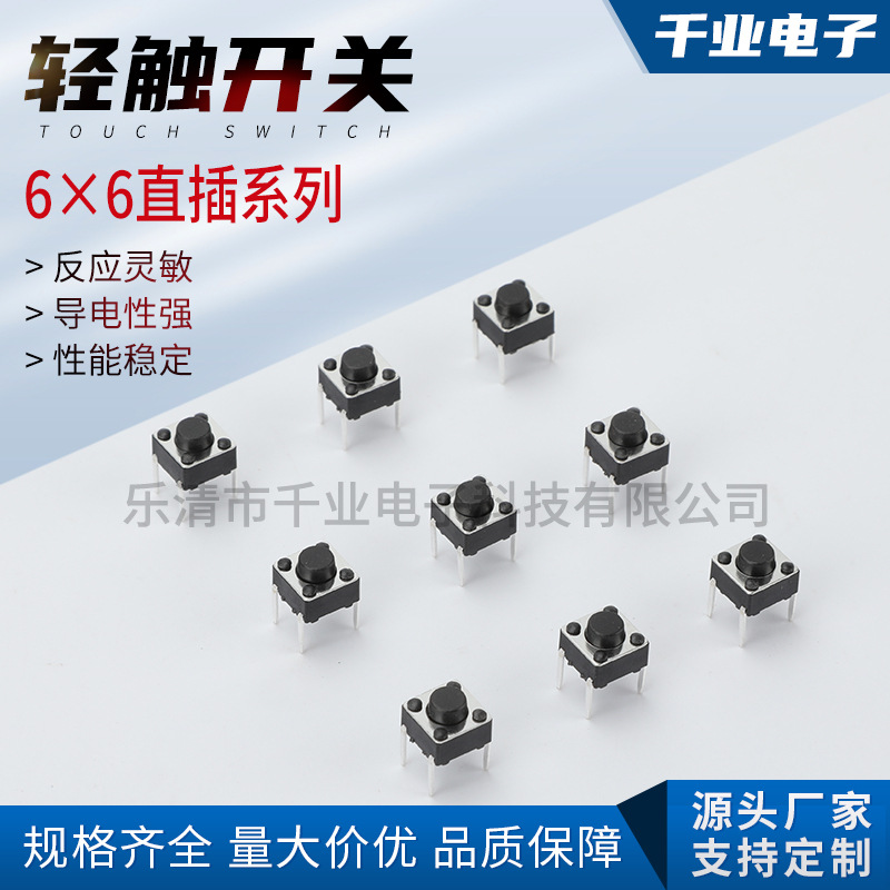 轻触开关6*6*4.3-10H直插90度插脚四脚按键开关直脚6×6垂直微动