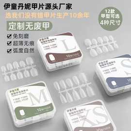 美甲穿戴甲专用甲片分码盒装伊童丹妮美甲磨指甲贴片美甲