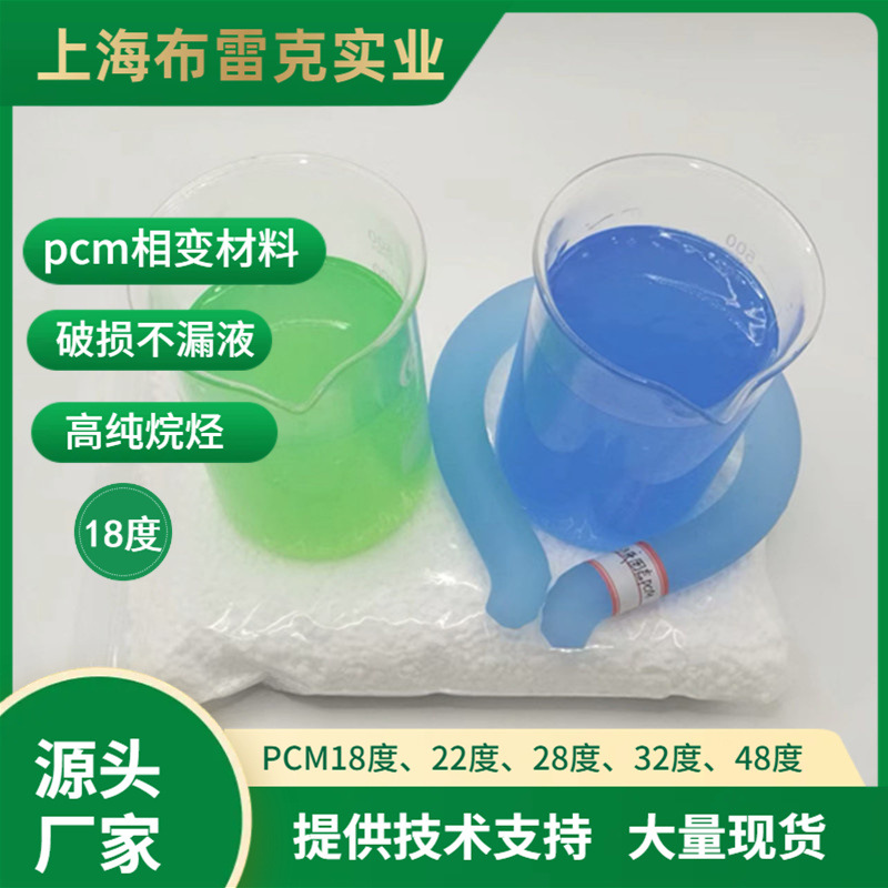 pcm相变材料18度 相变储能 pcm材料 冰圈材料 微泵液手机壳材料