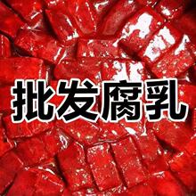 新鲜大块豆腐乳红豆腐红方霉豆腐老式腐乳酱豆腐下饭菜盒子装咸菜