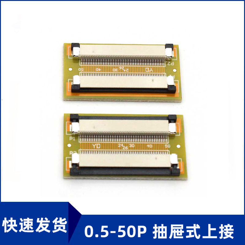 fpc软排线延长板0.5mm50p抽屉式上下接触ffc排线转接加长线路板座