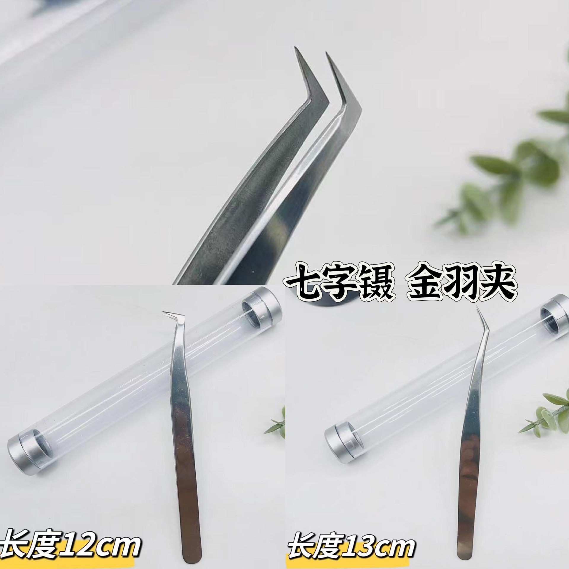 嫁接睫毛镊子美睫师金羽夹七字镊弹性好密合好尖头斜头镊子