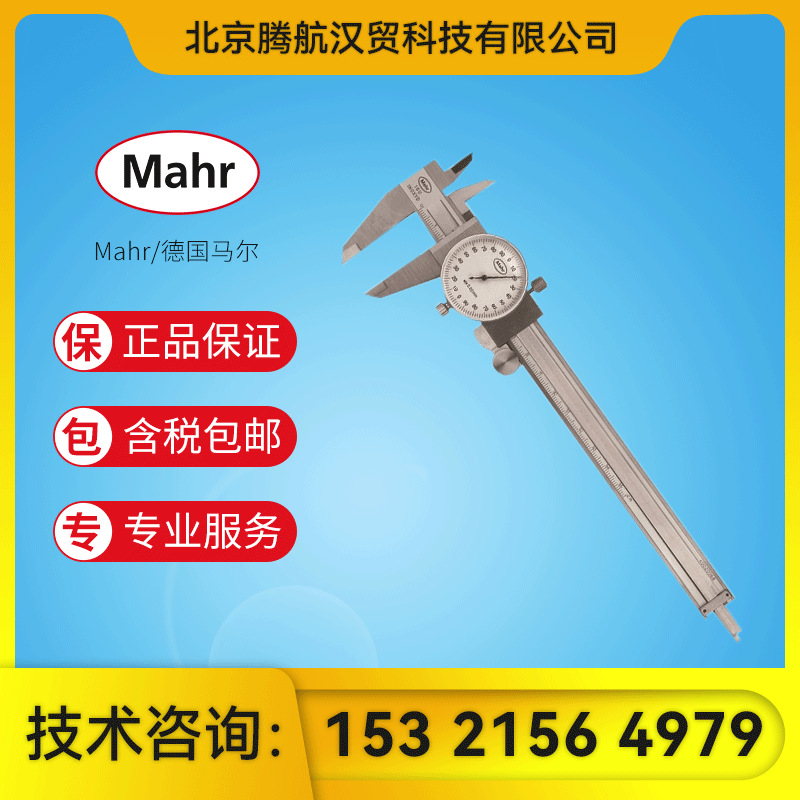 Mahr/马尔 带表卡尺MarCal 16 U
