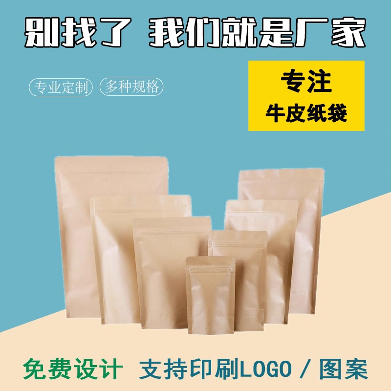 牛皮纸袋加厚自封袋塑料包装自立袋食品袋零食干果茶叶袋优惠