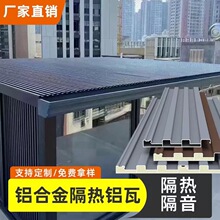 铝合金屋顶瓦双层隔热长城凹凸板雨棚阳光房凉亭防晒铝波浪板铝瓦