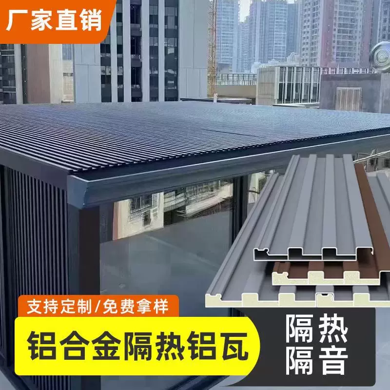 铝合金屋顶瓦双层隔热长城凹凸板雨棚阳光房凉亭防晒铝波浪板铝瓦