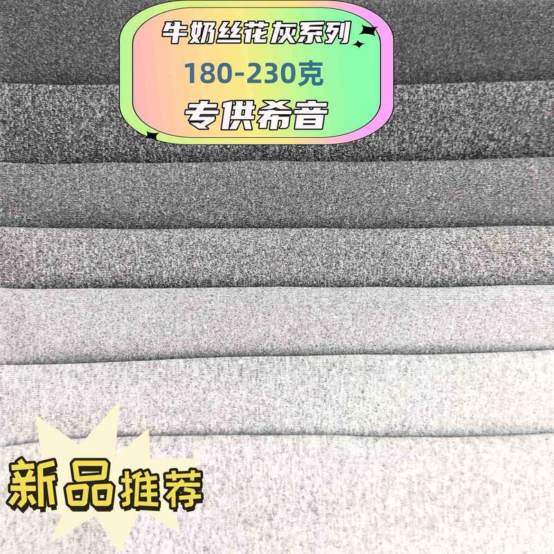 Milk Silk Grey Polyester Ammonia Four-sided Elastic 180-230g T-shirt Clothes Sports Pants Warm Clothes for Xiyin