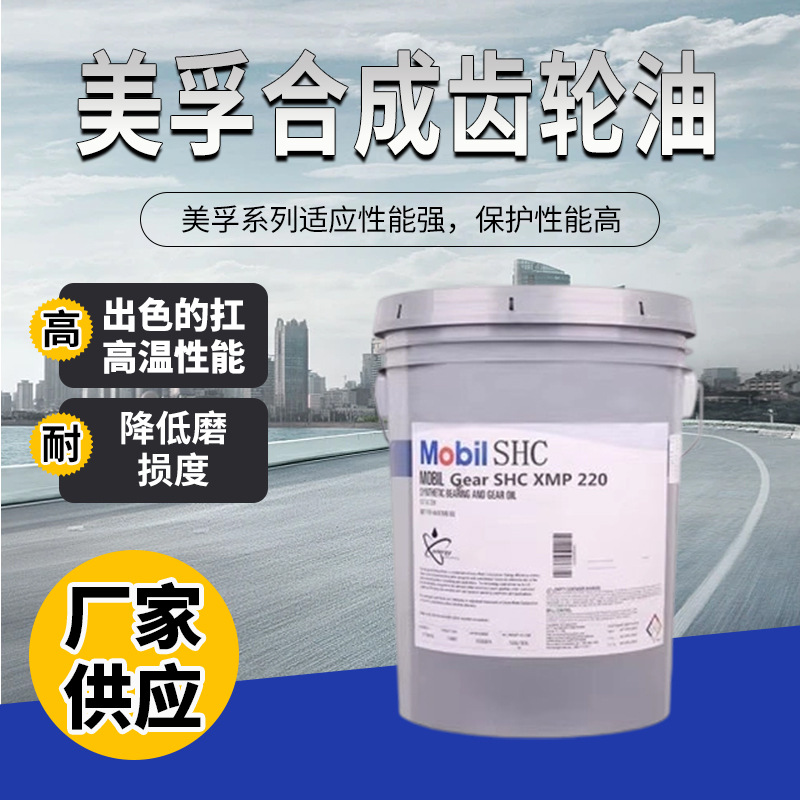 美孚GEAR SHC XMP150 220 320 460 680号合成风电专用工业齿轮油