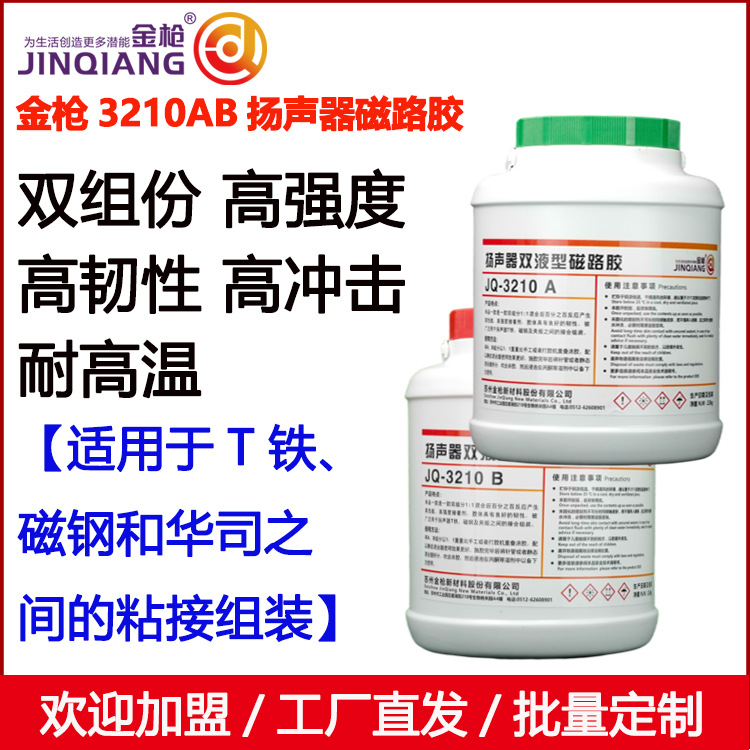 金枪3210AB扬声器喇叭胶 磁路胶强力AB胶 耐高温