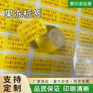 现货凝胶果冻安全警示语标签贴纸食品标签定制警示用语勿一口吞食