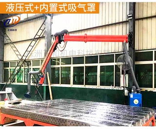 悬臂送丝机 液压吸气罩式 机架 灵活变位 焊接操作吸尘空间臂