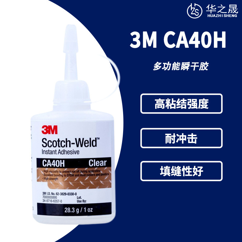 正品3M CA40H 金属材料高强度粘结瞬间胶 CA-40H快干胶水28.3g/支