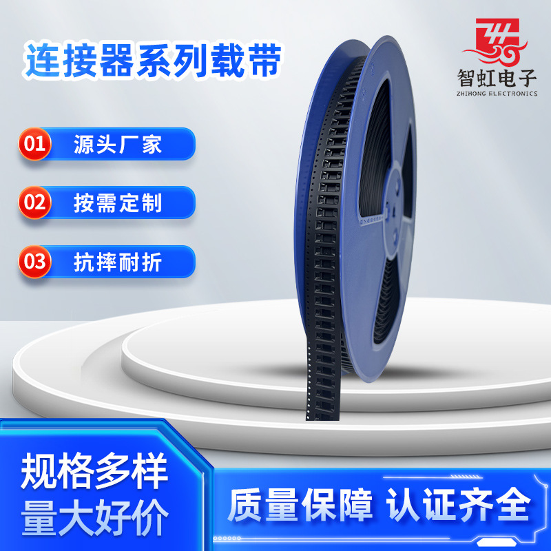 连接器包装载带各类电子元器件包装卷盘贴片IC芯片电容电感载带